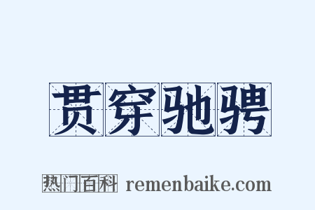 贯穿驰骋是什么意思的图片